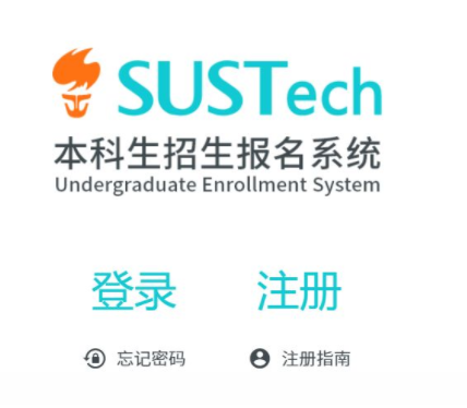 南方科技大学招生网上报名系统入口