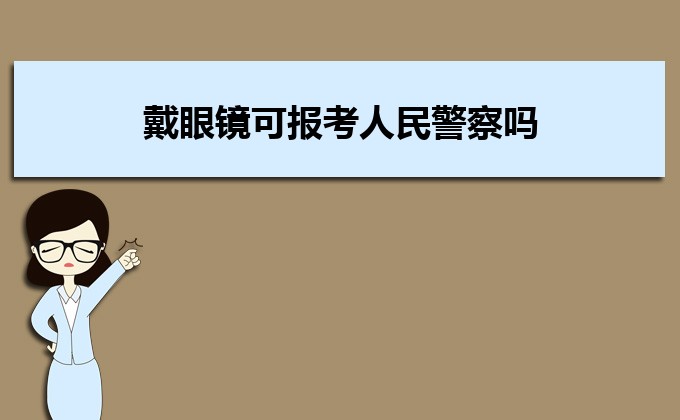 戴眼镜可报考人民警察吗 视力有什么要求