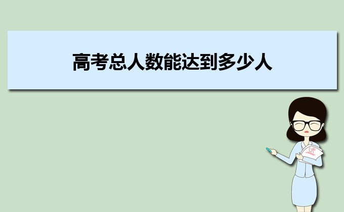 2023年高考总人数能达到多少人 今年高考报名人数