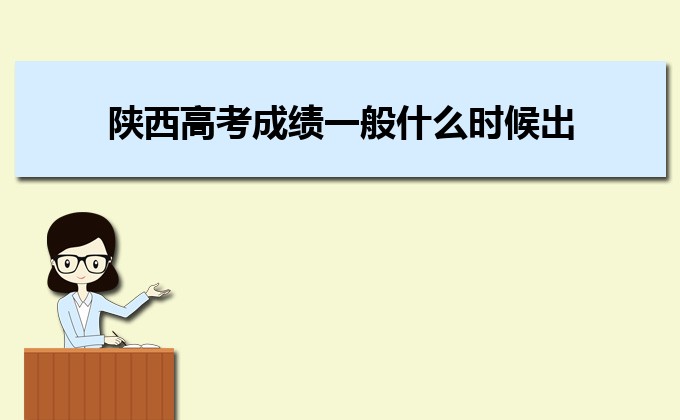 陕西高考成绩一般什么时候出 今年高考几号能查分