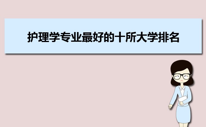 全国护理学专业最好的十所大学排名名单及分数线