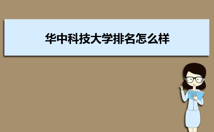 2023华中科技大学排名怎么样 排名第几名