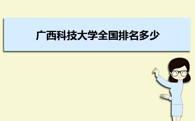 最新的广西科技大学全国排名多少 国内第几名