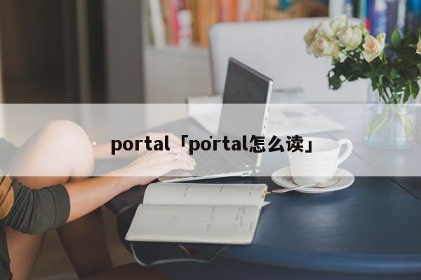 portal portal怎么读