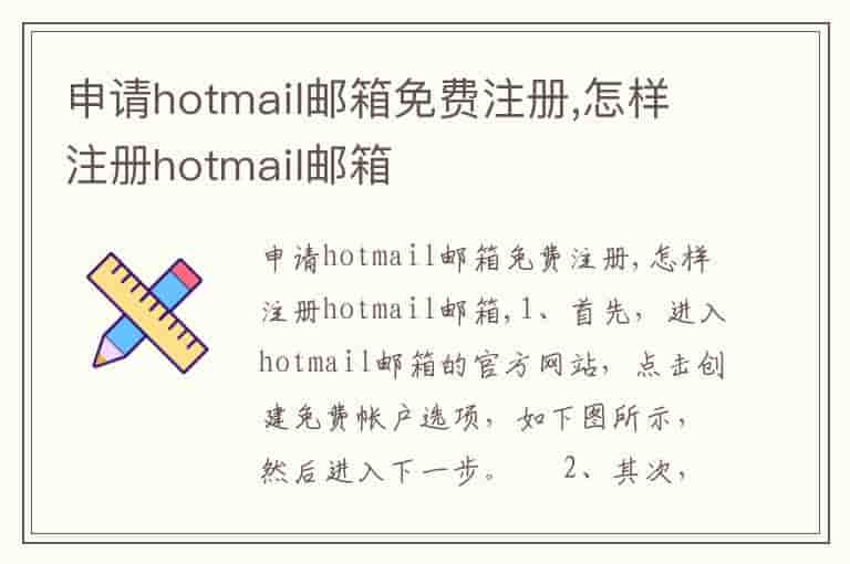申请hotmail邮箱免费注册,怎样注册hotmail邮箱(知乎头条)
