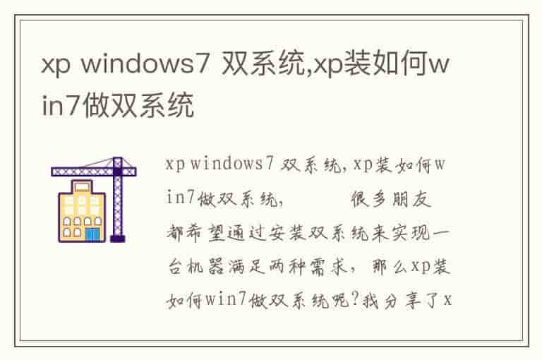 xp windows7 双系统,xp装如何win7做双系统(知乎头条)