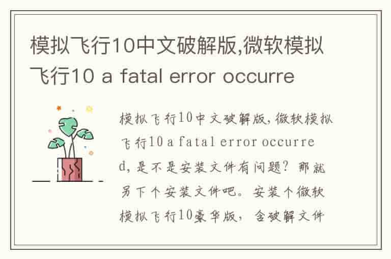 模拟飞行10中文破解版,微软模拟飞行10 a fatal error occurred-MI