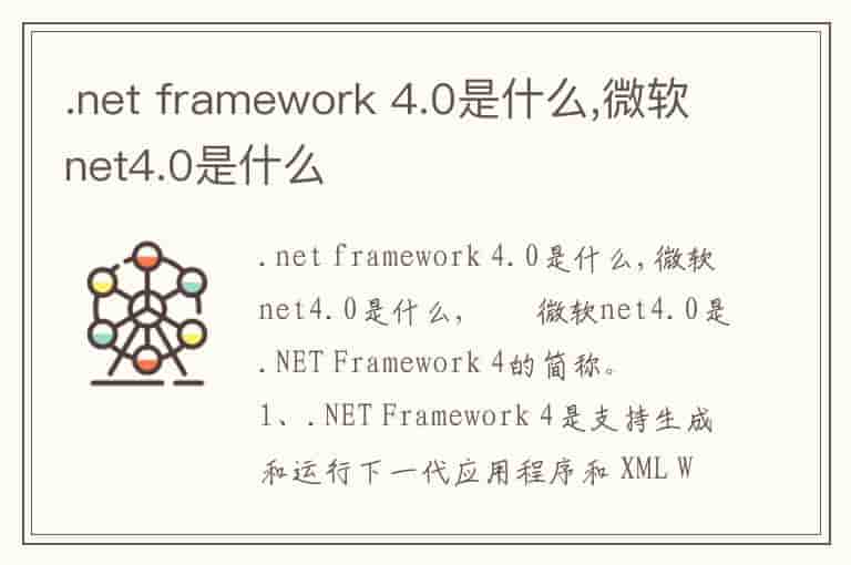 .net framework 4.0是什么,微软net4.0是什么-VQ