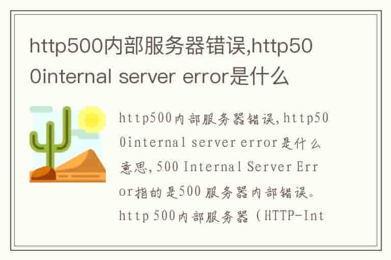 http500内部服务器错误,http500internal server error是什么意思-EQ