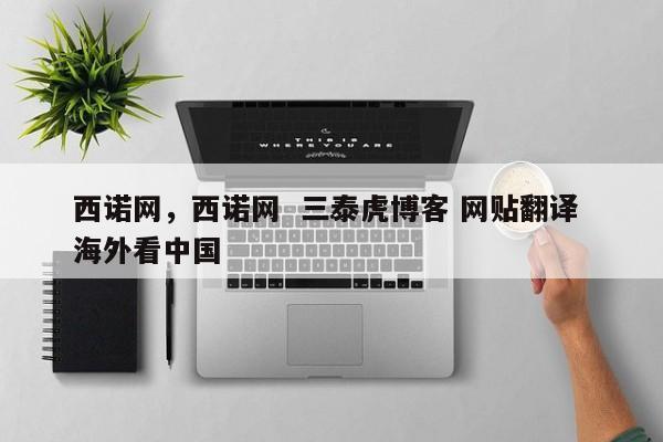 西诺网，西诺网 三泰虎博客 网贴翻译 海外看中国