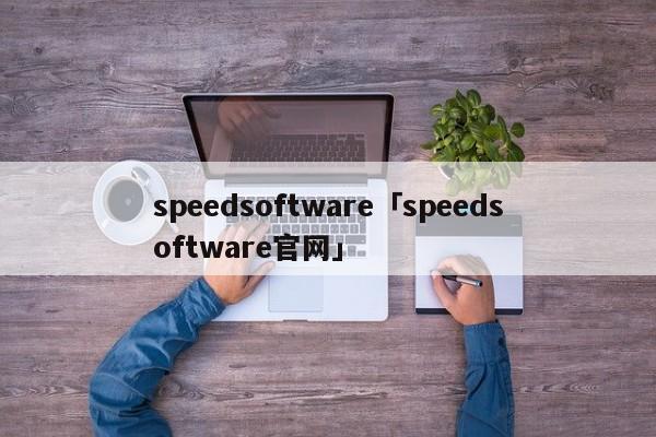 speedsoftware speedsoftware官网