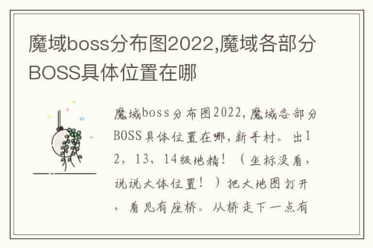 魔域boss分布图2022,魔域各部分BOSS具体位置在哪-SS