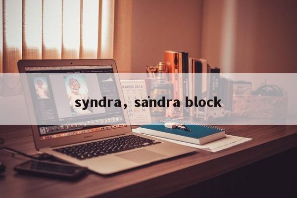 syndra，sandra block