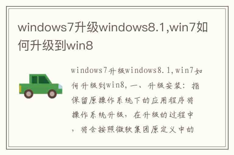 windows7升级windows8.1,win7如何升级到win8-DW